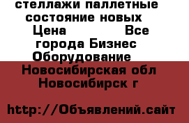 стеллажи паллетные ( состояние новых) › Цена ­ 70 000 - Все города Бизнес » Оборудование   . Новосибирская обл.,Новосибирск г.